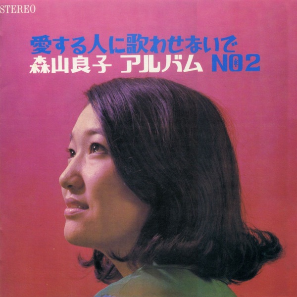 愛する人に歌わせないで/森山良子 アルバムNo.2 artwork