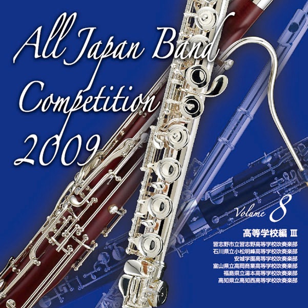 全日本吹奏楽コンクール2009 Vol.8<高等学校編Ⅲ> - Various Artistsの