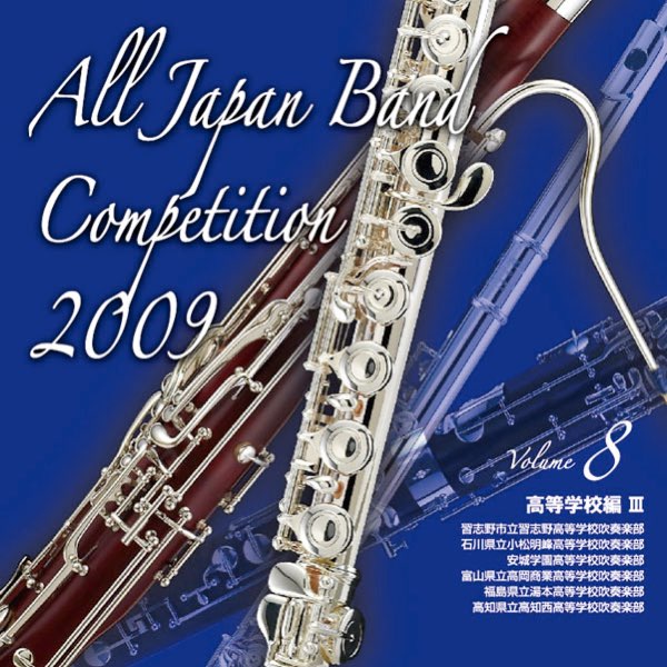 最終値 全日本吹奏楽コンクール2009 全巻セット 最終値 全日本吹奏楽コンクール2009 全巻セット