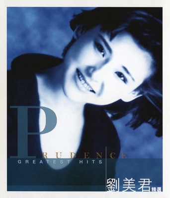 劉美君精選 (Greatest Hits)