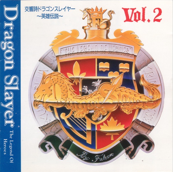 交響詩 ドラゴンスレイヤー 英雄伝説 Vol.2