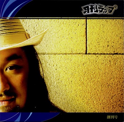 月刊ラップ創刊号