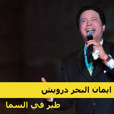 Iman El Bahr Darwish - Ana Teir Feil Sama