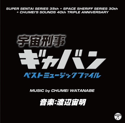Space Sheriff Gavan Best Music File (Original Soundtrack)