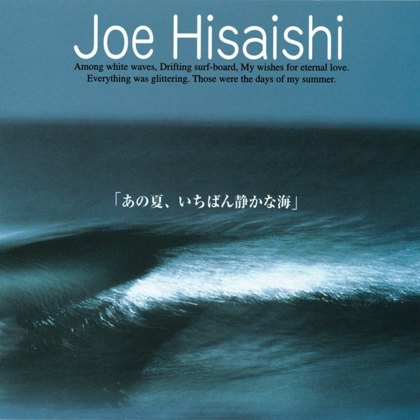 久石譲 - 那年夏天, 宁静的海 / あの夏、いちばん静かな海 (1991) [iTunes Plus AAC M4A]-新房子