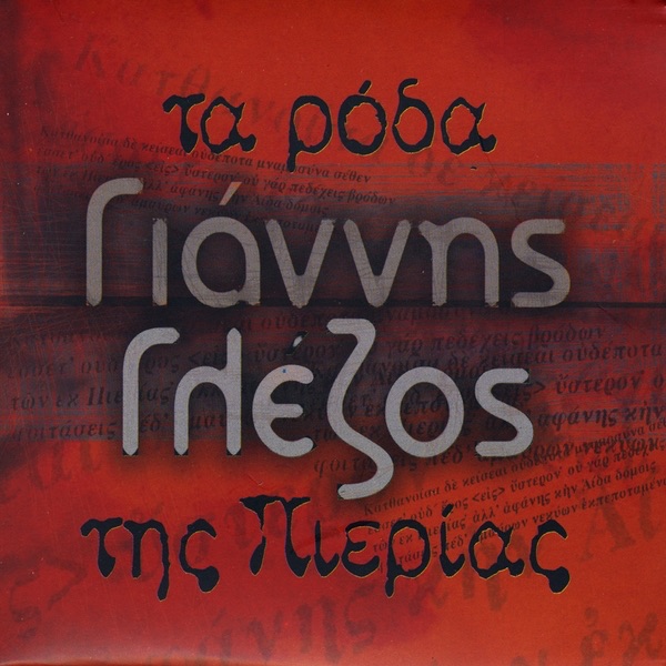 Ta Roda Tis Pierias (The Roses of Pieria)