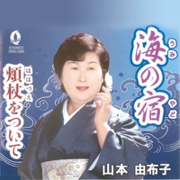 海の宿