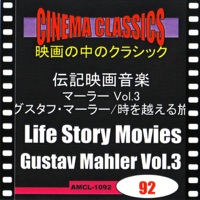 シネマ・クラシックス 伝記映画音楽(マーラー) グスタフ・マーラー,時を越える旅 (3)