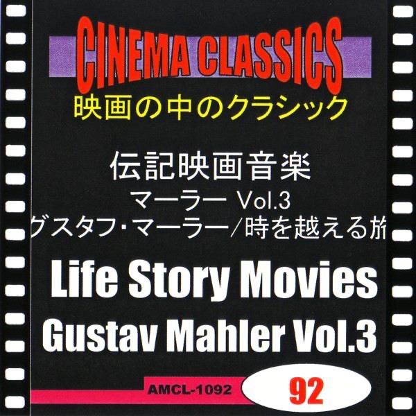 シネマ・クラシックス 伝記映画音楽(マーラー) グスタフ・マーラー,時を越える旅 (3)