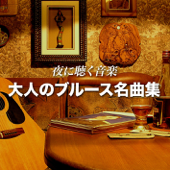 夜に聴く音楽 - 大人のブルース名曲集