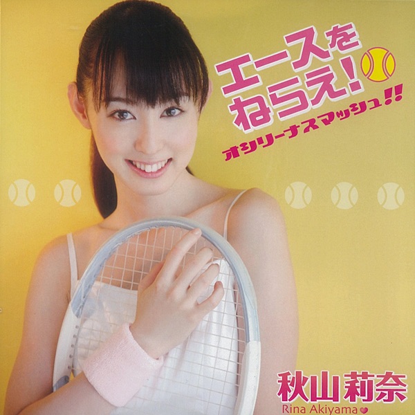 エースをねらえ!~オシリーナスマッシュ!!~ EP - 秋山莉奈のアルバム