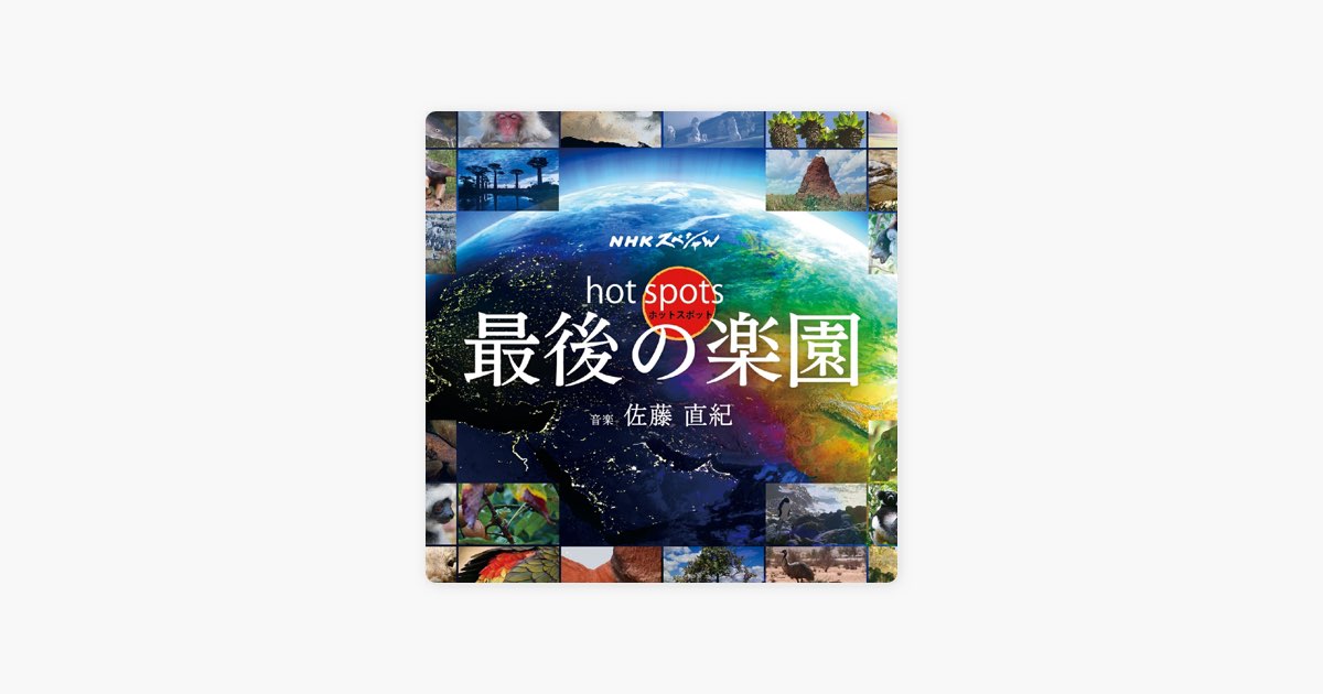 NHKスペシャル ホットスポット 最後の楽園 オリジナル・サウンド