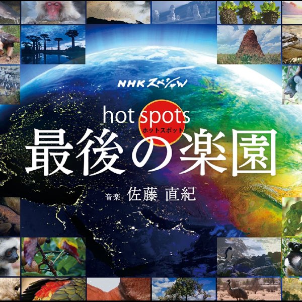 NHKスペシャル ホットスポット 最後の楽園 オリジナル・サウンド