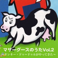 マザーグースのうた Vol. 2 - ヤンキー・ドゥードゥルがやってきた