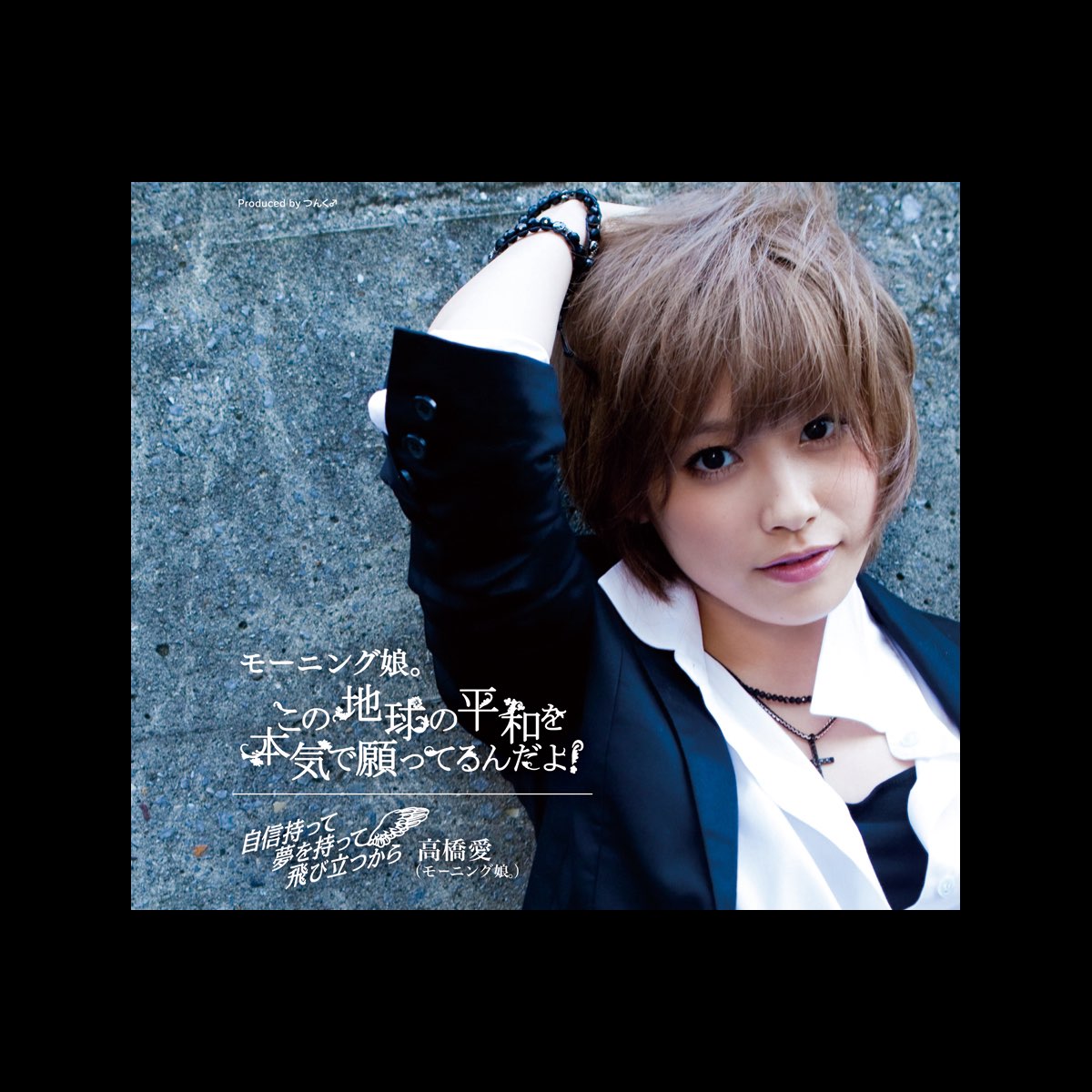 この地球の平和を本気で願ってるんだよ Single By Morning Musume On Apple Music この地球の平和を本気で願ってるんだよ Single By Morning Musume On Apple Music