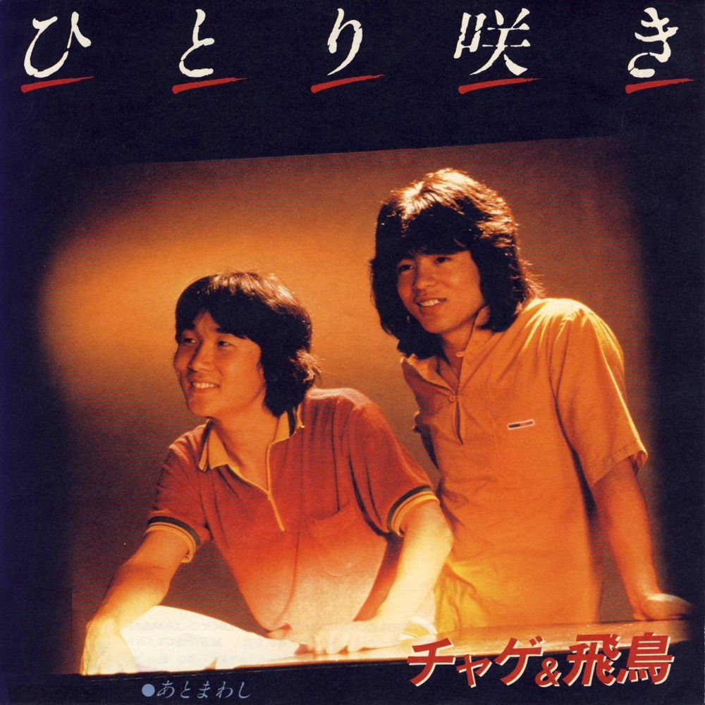 ひとり咲き - Single