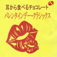 バレンタインデー・クラシックス