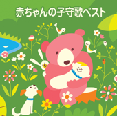 赤ちゃんの子守歌ベスト from HiHiRecords