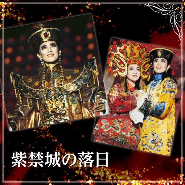 紫禁城の落日 宝塚 DVD （楽天市場】【宝塚歌劇】 紫禁城の落日