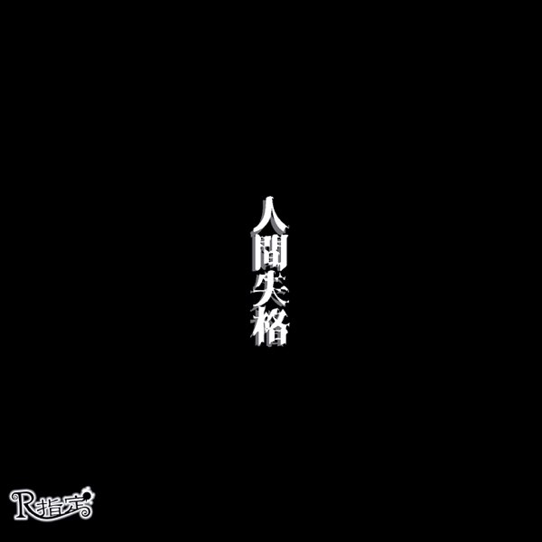 人間失格 (通常盤) - R指定のアルバム - Apple Music