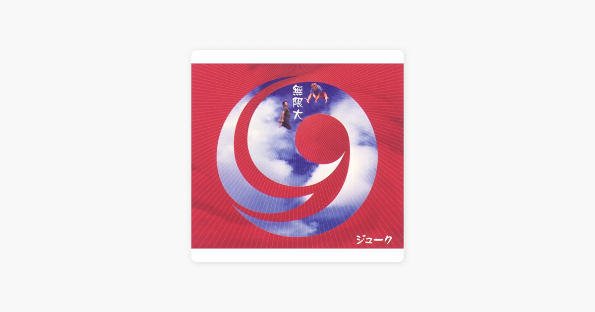 無限大 - 19のアルバム - Apple Music