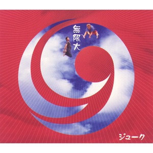Mugendai