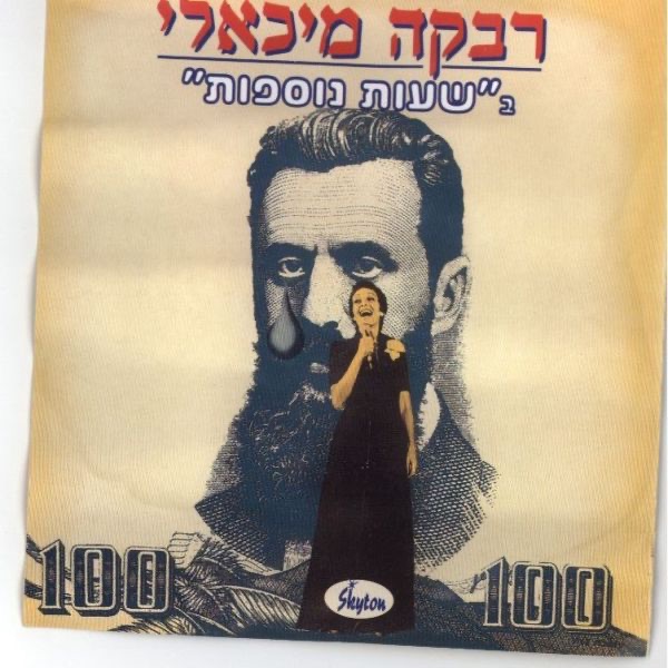 Обложка альбома «Shaot Nosaforot שעות נוספות» — Rivka Michaeli
