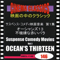 シネマ・クラシックス サスペンス・コメディ映画音楽 第1集 オーシャンズ13,不機嫌な赤いバラ