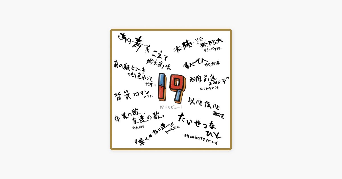 19トリビュート - Various Artistsのアルバム - Apple Music