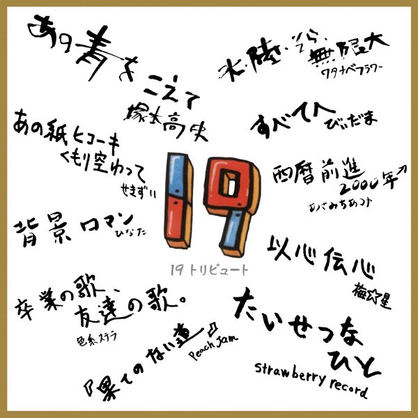 19トリビュート - Various Artistsのアルバム - Apple Music