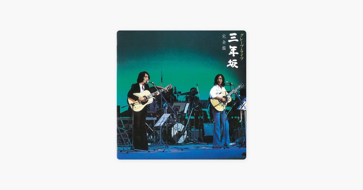グレープ・ライブ 三年坂 完全盤 - グレープのアルバム - Apple Music