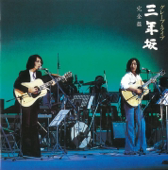 グレープ・ライブ 三年坂 完全盤