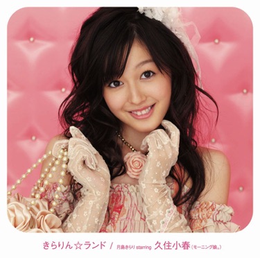 バラライカ 月島きらり Starring 久住小春 モーニング娘 Shazam
