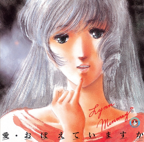 映画「超時空要塞マクロス」  愛・おぼえていますか <音楽篇>