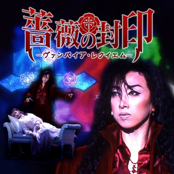 薔薇の封印 DVD Amazon.co.jp: 宝塚歌劇 月組 宝塚大劇場公演 薔薇の封印 （DVD） : 紫