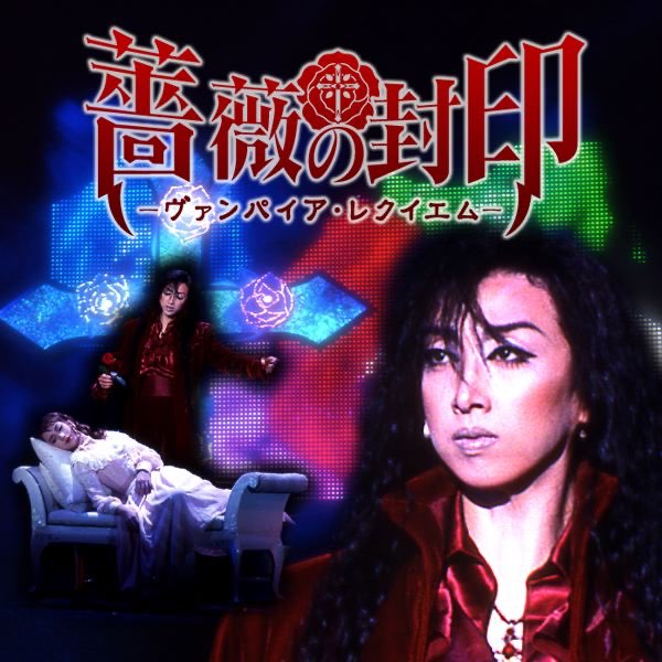 月組 大劇場「薔薇の封印」 - 宝塚歌劇団, 映美くらら & 紫吹 淳の
