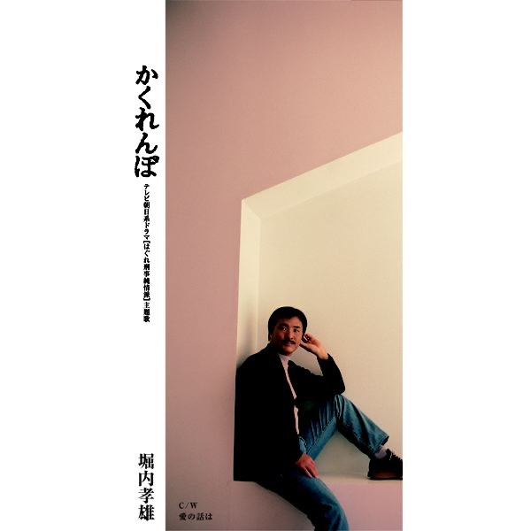 かくれんぼ - EP