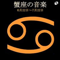 蟹座の音楽 6月22日―7月22日