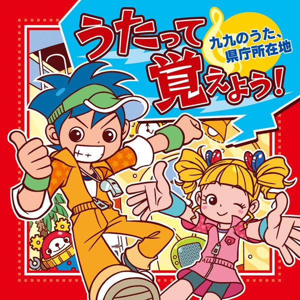 うたって覚えよう! 九九のうた、県庁所在地 - Various Artistsの
