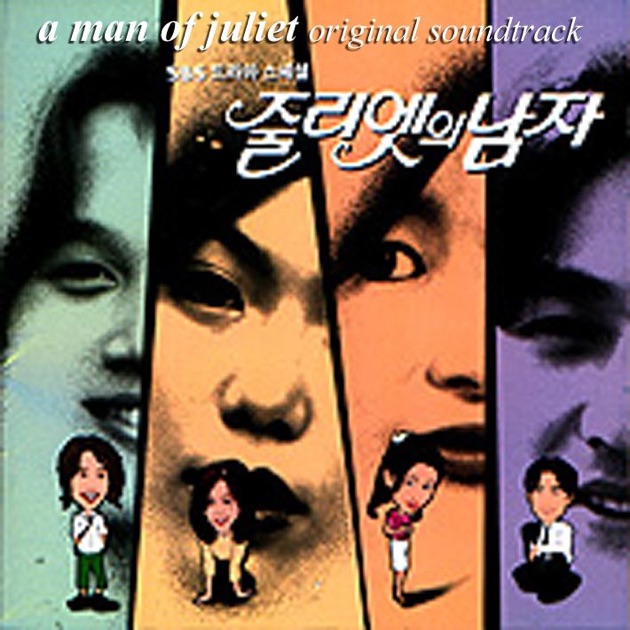 ジュリエットの男(韓国ドラマ)オリジナル・サウンドトラック - Various