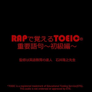Rapで覚えるtoeic重要語句~初級編~