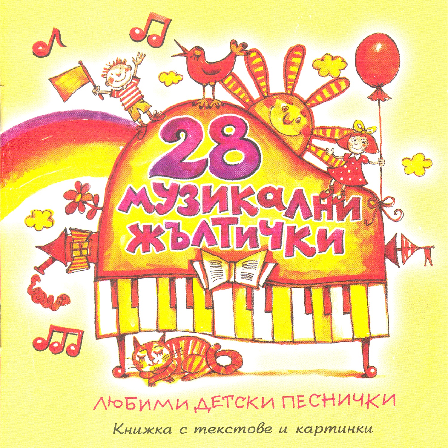 28 Muzikalni Zhaltitsi (28 Music Gold Coins)