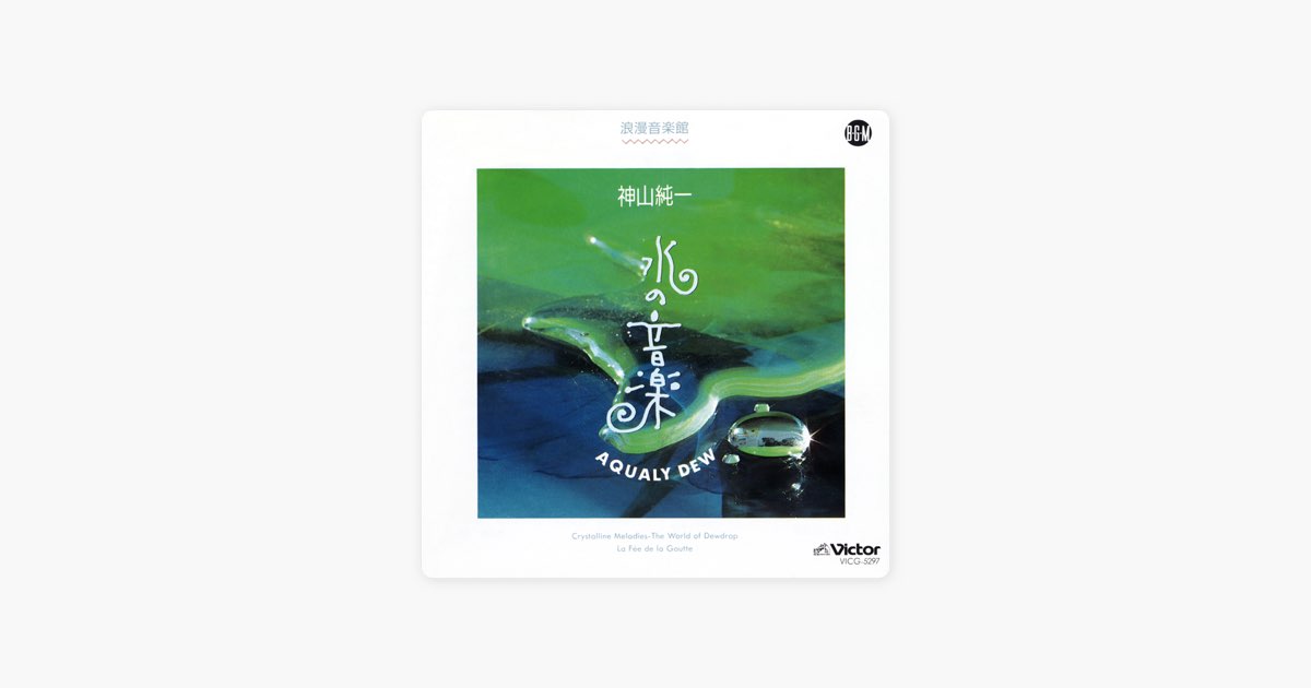 水の音楽 - 神山純一 J PROJECTのアルバム - Apple Music