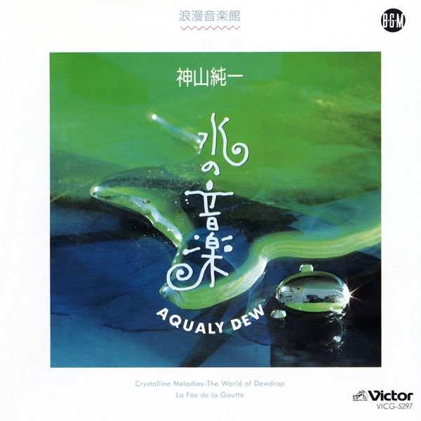 水の音楽 - 神山純一 J PROJECTのアルバム - Apple Music