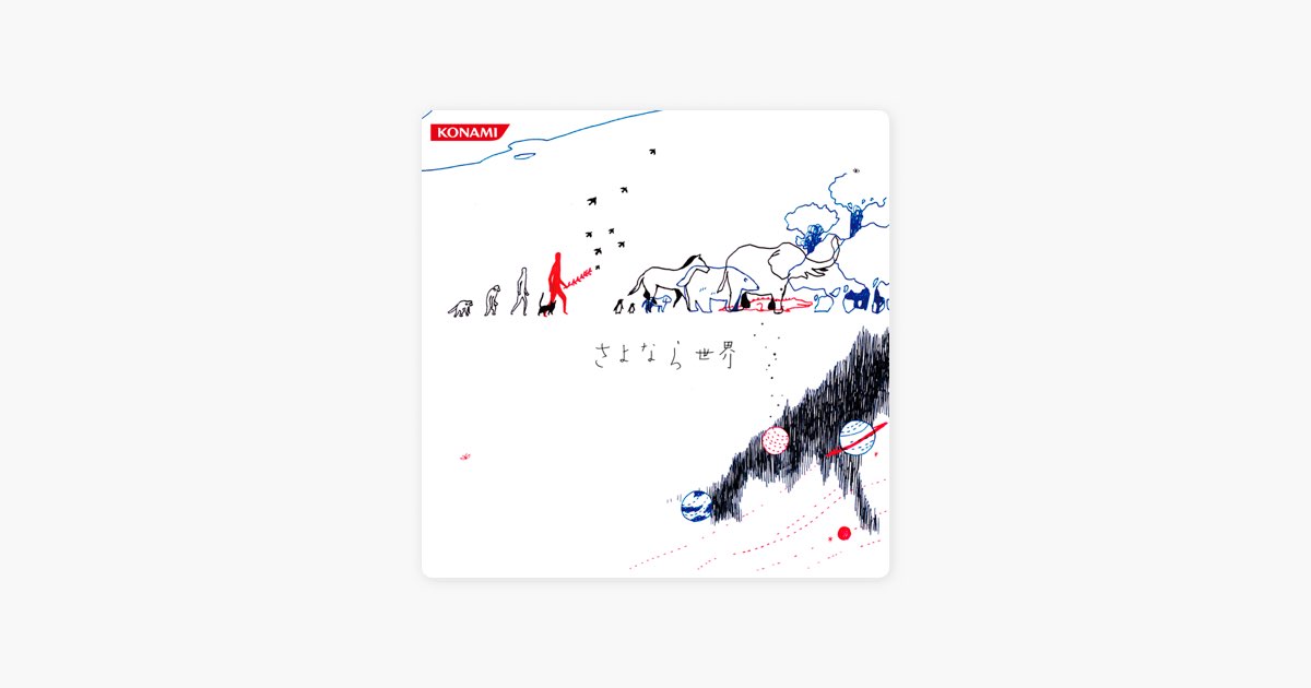 さよなら世界 - 猫叉Masterのアルバム - Apple Music