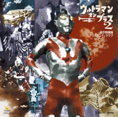 ウルトラマン・オン・ブラス 2