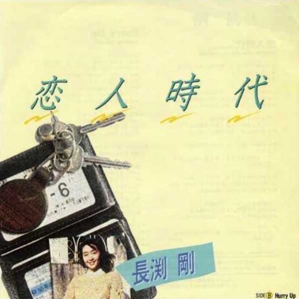 恋人時代 - Single