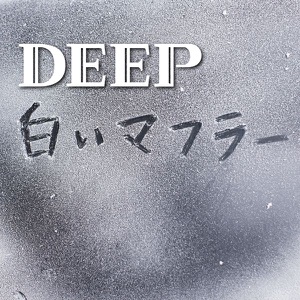 白いマフラー - EP