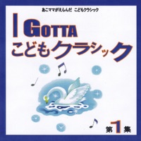I Gotta こどもクラシック 第1集