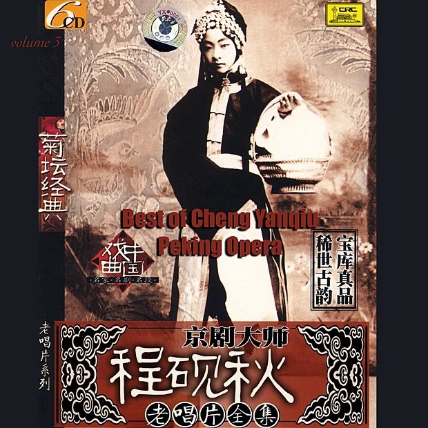 Best of Cheng Yanqiu: Peking Opera, Vol. 5 (Cheng Yanqiu Lao Chang Pian  Quan Ji Wu) - Album by Cheng Yanqiu - Apple Music